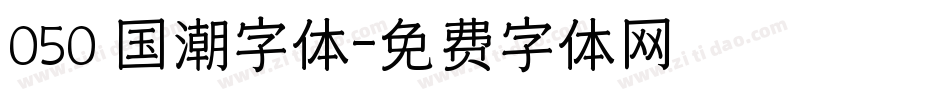 050 国潮字体字体转换